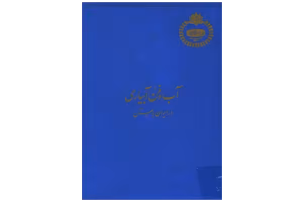 کتاب آب و فن آبیاری در ایران باستان - کتابخانه مجازی واتیکان