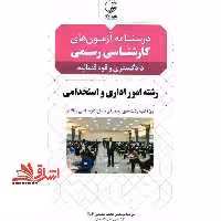 درسنامه آزمون های کارشناسی رسمی دادگستری و قوه قضائیه رشته امور اداری و استخدامی - فروشگاه کتاب اشراق