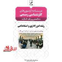 درسنامه آزمون های کارشناسی رسمی دادگستری و قوه قضائیه رشته امور اداری و استخدامی - فروشگاه کتاب اشراق