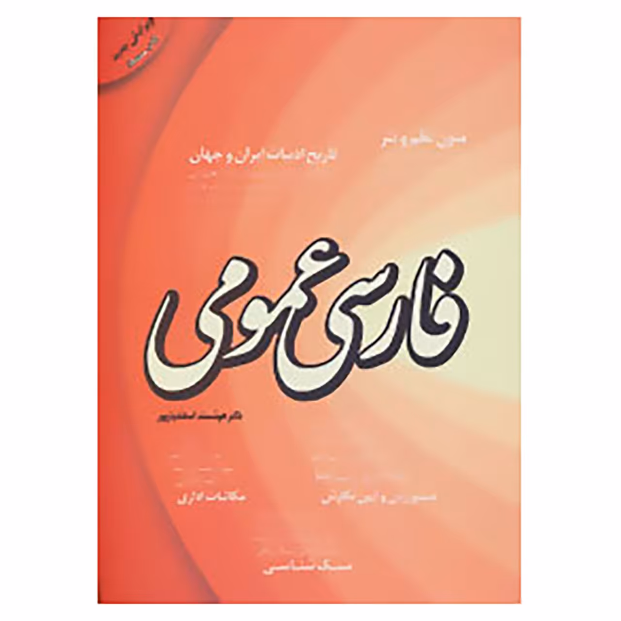 کتاب فارسی عمومی اثر هوشمند اسفندیارپور