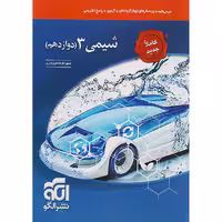 کتاب شیمی دوازدهم نشر الگو چاپ 1403