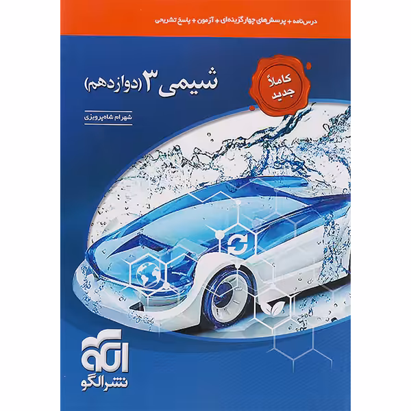 کتاب شیمی دوازدهم نشر الگو چاپ 1403