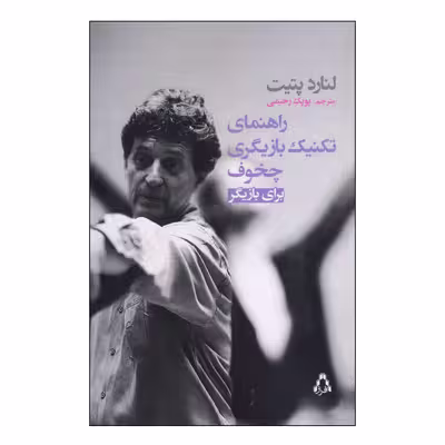 کتاب راهنمای تکنیک بازیگری چخوف برای بازیگر اثر لنارد پتیت انتشارات افراز