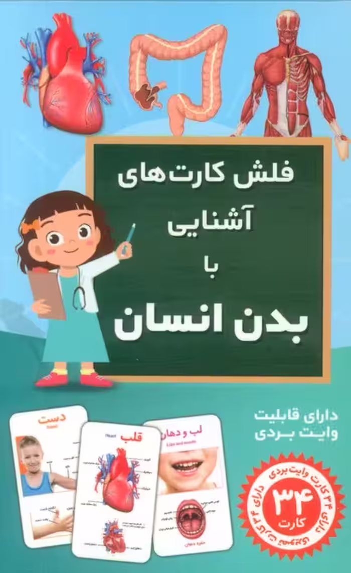 فلش کارت آشنایی با بدن انسان (با جعبه) - ناشربوک | خرید آنلاین کتاب