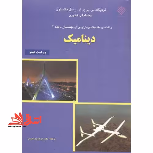 راهنمای مکانیک دینامیک برداری برای مهندسان جلد دوم دینامیک - فروشگاه کتاب اشراق