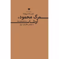 کتاب مرگ محمود، اوشاس و داستان های دیگر اثر نجیب الله توروایانا نشر آمو
