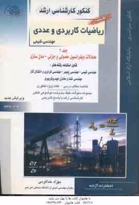 ریاضیات کاربردی و عددی جلد 2 – معادلات دیفرانسیل و مدل سازی ( خدا کرمی ) کنکور ارشد