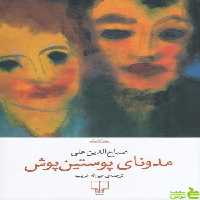 کتاب مدونای پوستین پوش صباح الدین علی نشر چشمه - سیب ترش - SibTorsh تخفیف ویژه