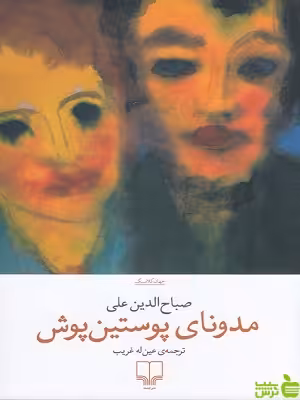 کتاب مدونای پوستین پوش صباح الدین علی نشر چشمه - سیب ترش - SibTorsh تخفیف ویژه