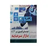کتاب نوسان گیری در بازار سرمایه اثر آلن اس. فارلی انتشارات آراد کتاب