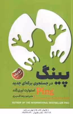 پینگ در جستجوی برکه ای جدید ( استوارت اوری گلد – رها قدیری )