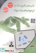 قیمت و خرید کتاب شیمی فیزیک و ترمودینامیک مواد | ایده بوک