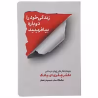 کتاب زندگی خود را دوباره بیافرینید اثر جفری ای.یانگ