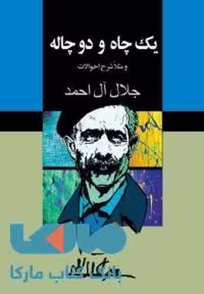 یک چاه و دو چاله نشر مجید