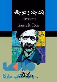 یک چاه و دو چاله نشر مجید