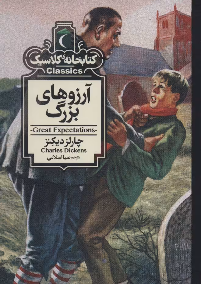 آرزوهای بزرگ (کتابخانه کلاسیک) - ناشربوک | خرید آنلاین کتاب