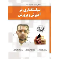 کتاب سیاستگذاری در آموزش و پرورش اثر جمعی از نویسندگان نشر یارمانا