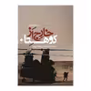 کتاب خارج از کوهستان نسل آینده ی جنگ چریکی شهری اثر دیوید کیلکالن