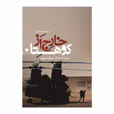 کتاب خارج از کوهستان نسل آینده ی جنگ چریکی شهری اثر دیوید کیلکالن