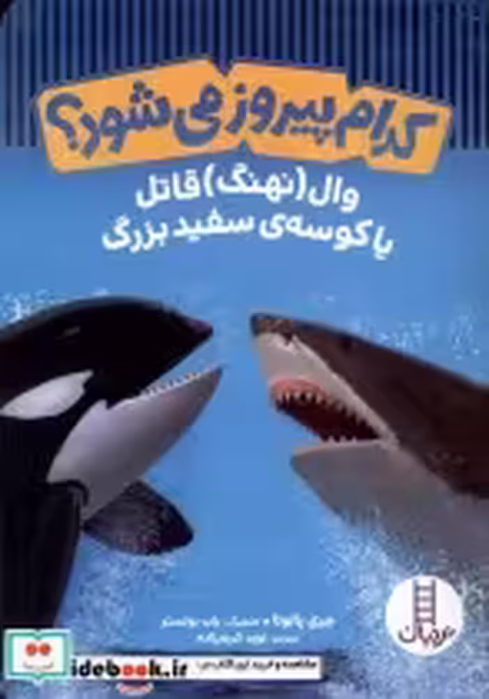 خرید کتاب کدام پیروز می شود وال قاتل یا کوسه ی سفید نردبان | ایده بوک