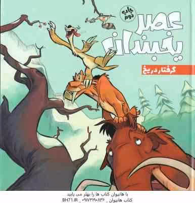 عصر یخبندان ( استیو وندز – فواد خادمیان ) گرفتار در یخ
