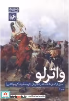 قیمت و خرید کتاب واترلو اثر امیل ارکمان | ایده بوک