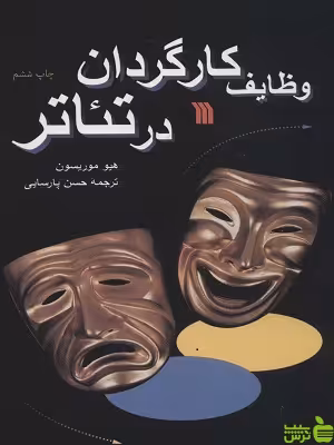 کتاب وظایف کارگردان در تئاتر اثر هیو موریسون سروش - سیب ترش - SibTorsh | تخفیف ویژه