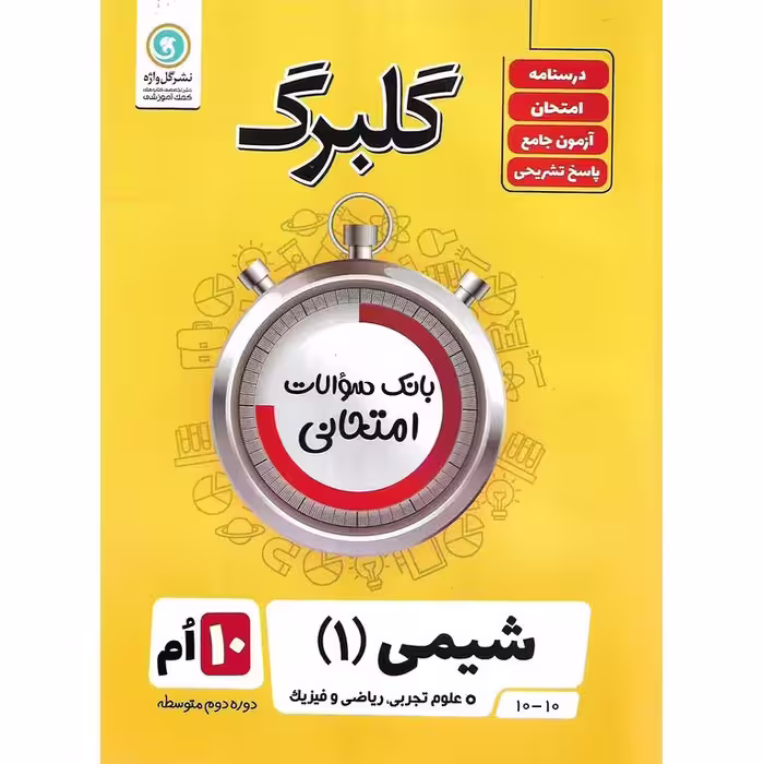 گلبرگ شیمی دهم گلواژه