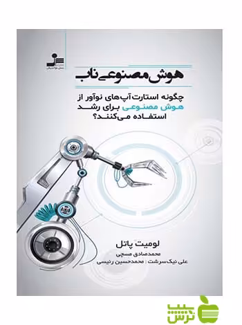 هوش مصنوعی ناب لومیت پاتل نسل نواندیش - سیب ترش - SibTorsh لومیت پاتل