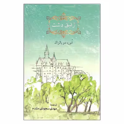 کتاب زنبق دشت اثر انوره دو بالزاک انتشارات مهراندیش