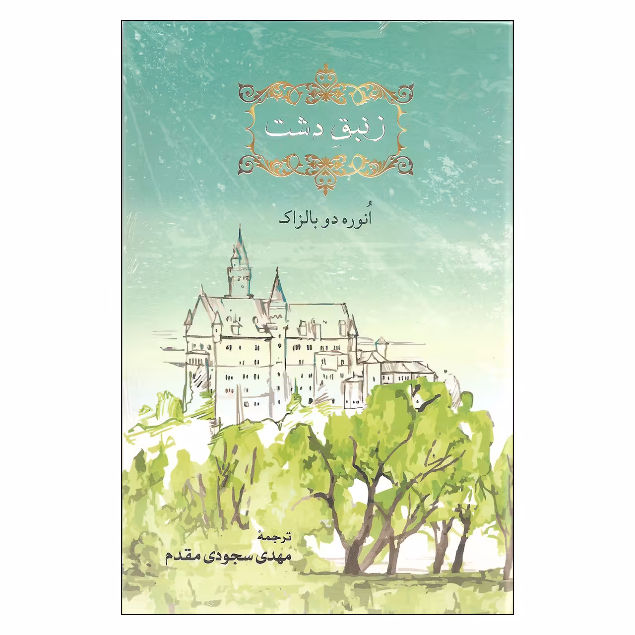 کتاب زنبق دشت اثر انوره دو بالزاک انتشارات مهراندیش
