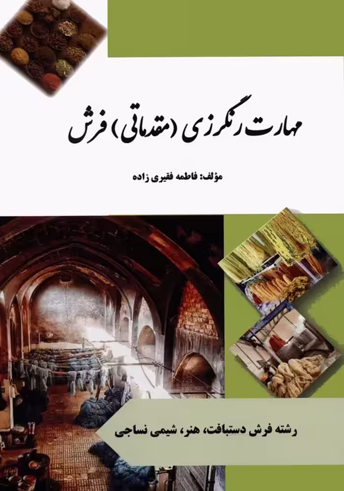 مهارت رنگرزی (مقدماتی) فرش (رنگی) - ناشربوک | خرید آنلاین کتاب