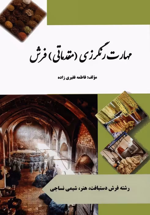 مهارت رنگرزی (مقدماتی) فرش (رنگی) - ناشربوک | خرید آنلاین کتاب