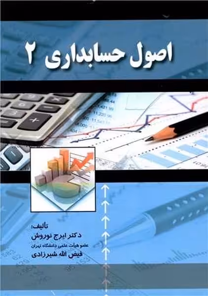اصول حسابداری 2 - کتاب‌فروشی کوچه کتاب