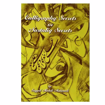 کتاب رموز خوشنویسی یا اسرار نستعلیق اثر مهدی محمودی نشر یساولی