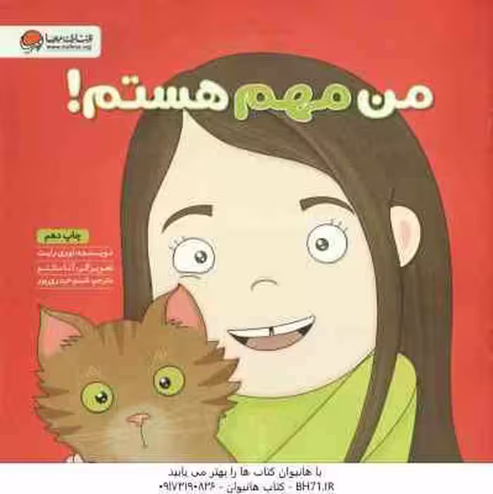 من مهم هستم ! ( لوری رایت – شبنم حیدری پور )