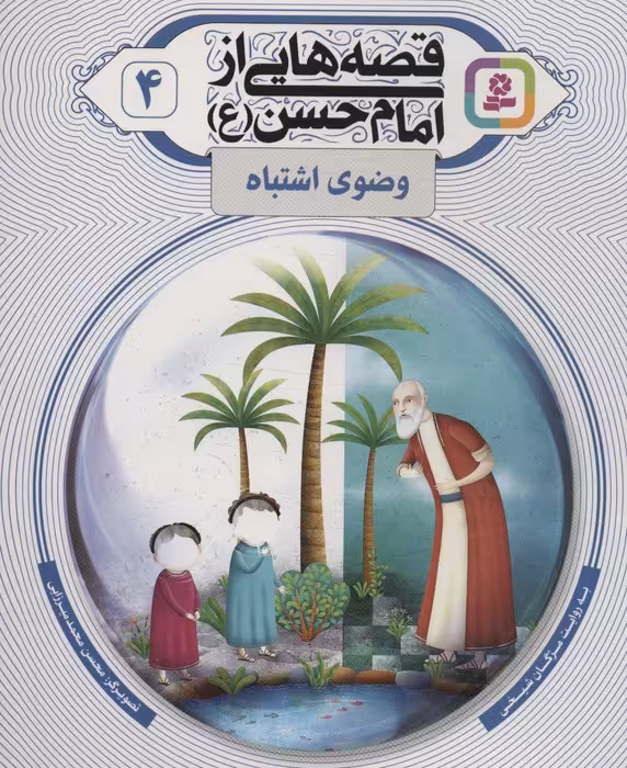 قصه هایی از امام حسن (ع) 4 (وضوی اشتباه)،(گلاسه) - ناشربوک | خرید آنلاین کتاب