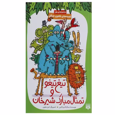 کتاب تیغ تیغو و تمثال مبارک شیرخان اثر جمال الدین اکرمی