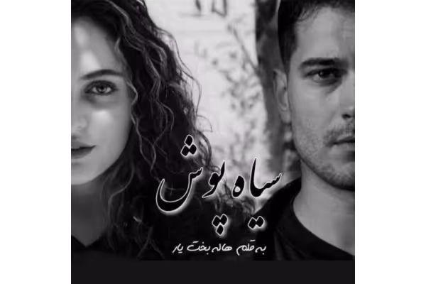 رمان سیاه پوش (جلد دوم فرش قرمز) - کتابخانه مجازی واتیکان