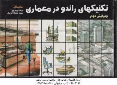 تکنیکهای راندو در معماری ( مایک دبلیولین – سیده صدیقه قویدل ) ویرایش 2