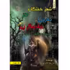 کتاب شهر خفتگان در نفرین جادوگر پیر اثر سید سعید جدیری انتشارات طلایه