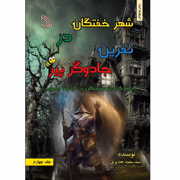 کتاب شهر خفتگان در نفرین جادوگر پیر اثر سید سعید جدیری انتشارات طلایه