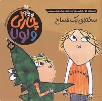 قصه های چارلی و لولا 14:سخنرانی یک تمساح | مرکز فرهنگی آبی