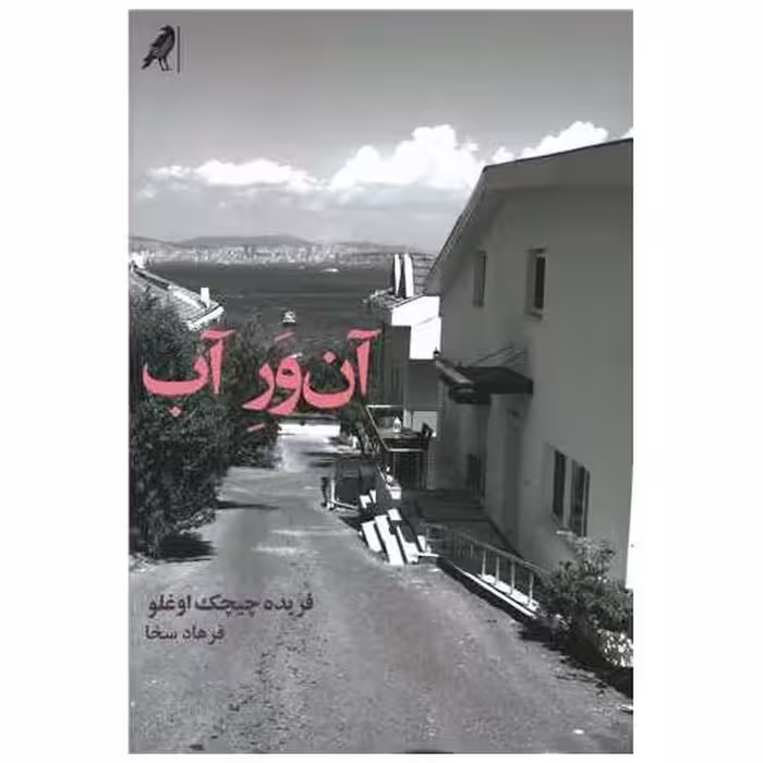 کتاب آن ور آب اثر فریده چیچک اوغلو