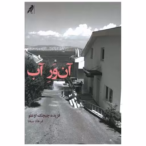 کتاب آن ور آب اثر فریده چیچک اوغلو