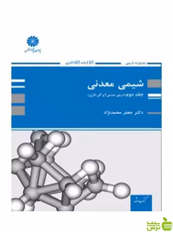 شیمی معدنی وآلی فلزی جلد دوم جعفر محمدنژاد پوران پژوهش - سیب ترش - SibTorsh تخفیف ویژه
