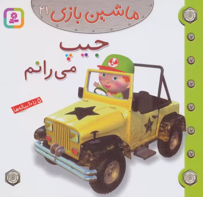ماشین بازی21 (جیپ می رانم)،(گلاسه) - ناشربوک | خرید آنلاین کتاب