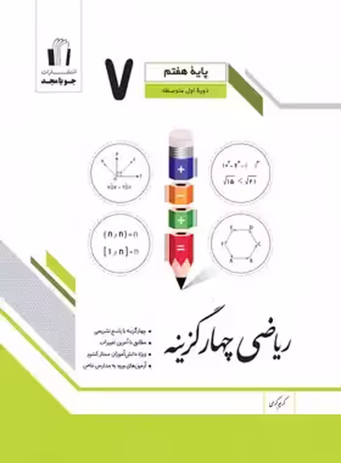 ریاضی هفتم چهارگزینه جویا مجد | چی بخونم