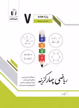 ریاضی هفتم چهارگزینه جویا مجد | چی بخونم