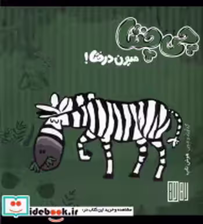 قیمت و خرید کتاب چی چنتا میون درختا هوش ناب | ایده بوک